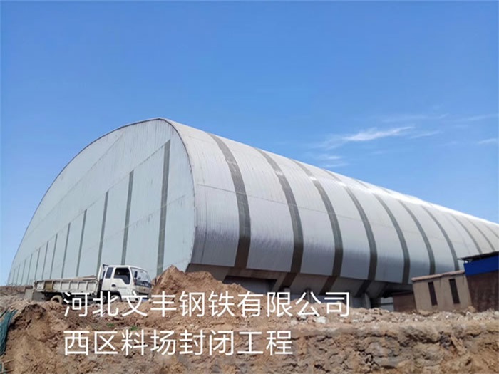 兴化钢铁有限公司西区料场封闭工程