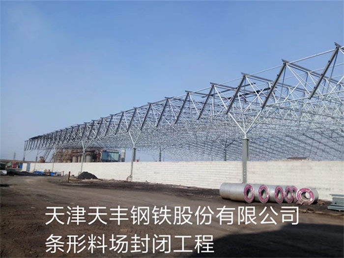 兴化天丰钢铁股份有限公司条形料场封闭工程
