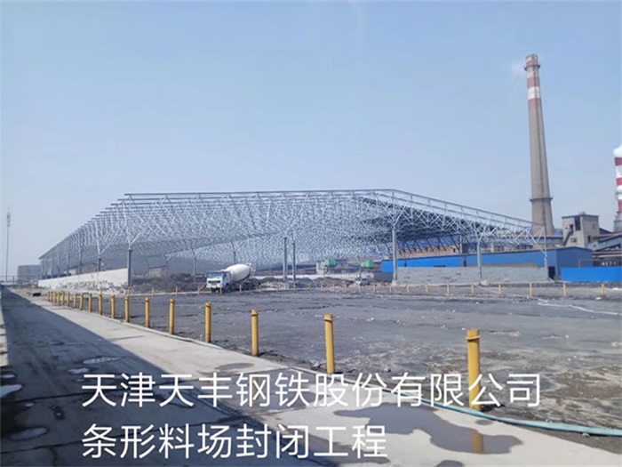 兴化天丰钢铁股份有限公司条形料场封闭工程